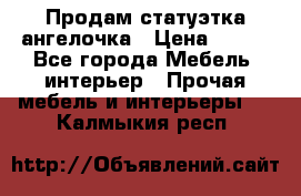 Продам статуэтка ангелочка › Цена ­ 350 - Все города Мебель, интерьер » Прочая мебель и интерьеры   . Калмыкия респ.